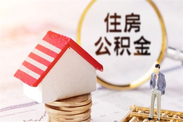 台山住房公积金装修房子怎么提取（公积金装修房子提取条件）