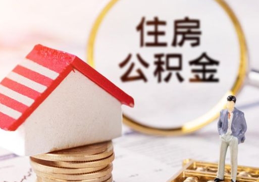 台山缺钱怎么把公积金提取出来（没钱了,怎么取住房公积金）