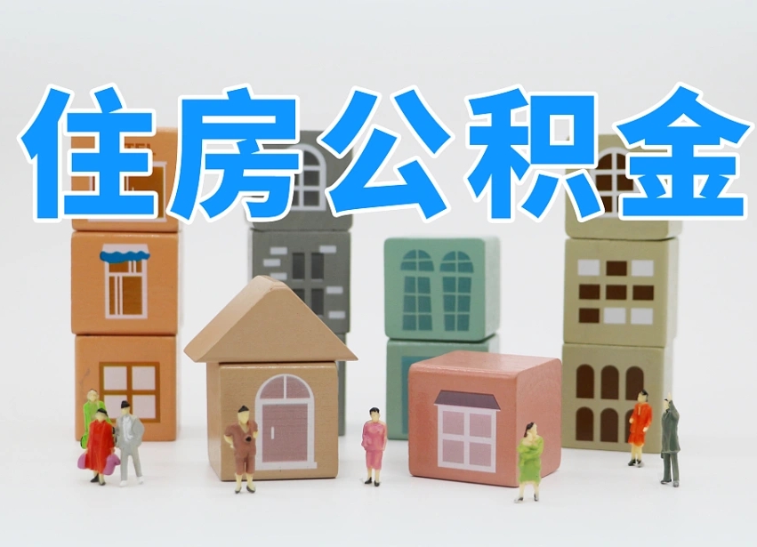 台山上海住房公积金怎么提取（上海住房公积金怎么提取需要什么材料）