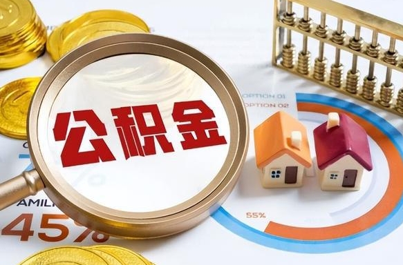 台山如何代取公积金里面的钱（公积金提取代办流程）