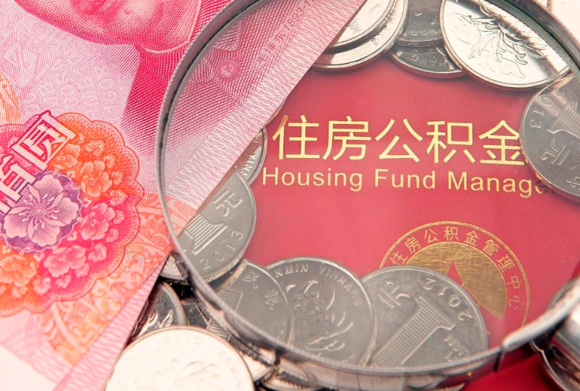 台山房屋住房公积金怎么取（取住房公积金的办法）