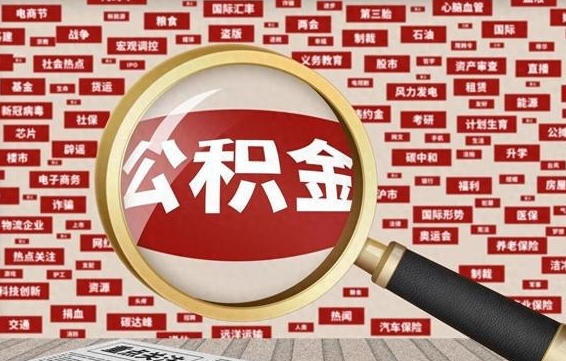 台山有房怎么提取公积金（有房的怎么提取公积金）