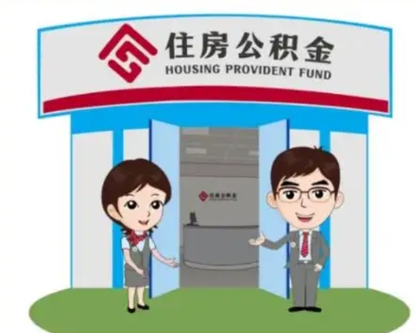 台山买房一年后提取公积金（购房一年之内提取公积金）
