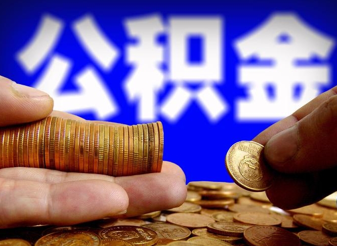 台山公司误给离职员工交公积金（离职后发现公司漏缴公积金）
